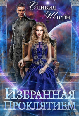 Читать онлайн книгу Избранная Проклятием Книга Избранная Проклятием