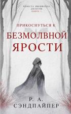 Книга Прикоснуться к безмолвной ярости (ЛП)